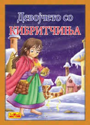 Девојчето со кибритчињата